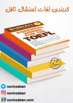 کدبندی لغات اسنشال تافل  Essential words for the TOEFL