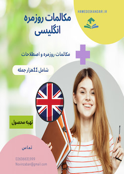 کتاب الکترونیکی مکالمه زبان انگلیسی Pdf